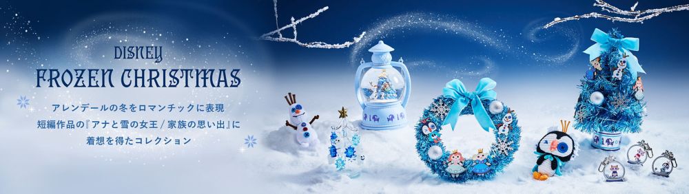 DISNEY FROZEN CHRISTMAS アレンデールの冬をロマンチックに表現 短編作品の『アナと雪の女王/家族の思い出』に着想を得たコレクション