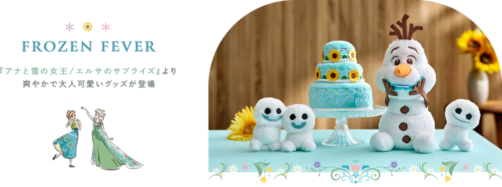 FROZEN FEVER 『アナと雪の女王/エルサのサプライズ』より爽やかで大人可愛いグッズが登場