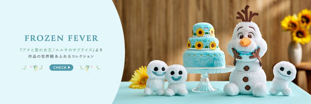 FROZEN FEVER『アナと雪の女王/エルサのサプライズ』より作品の世界観あふれるコレクション　CHECK