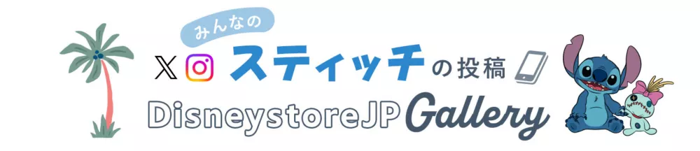 DisneystoreJP Gallery みんなの投稿
