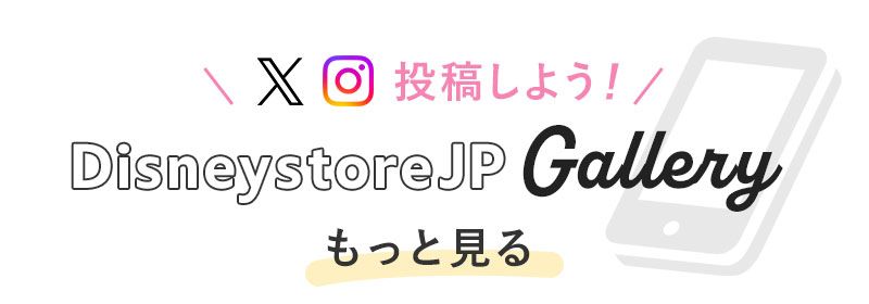 投稿しよう！DisneystoreJP Gallery もっと見る
