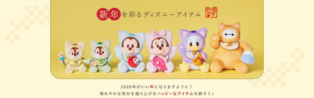 新年を彩るディズニーアイテム 2026年がいい年に​なりますように！​晴れやかな気分を​盛り上げるハッピーなアイテムを飾ろう♪​
