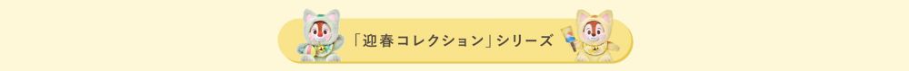 「迎春コレクション」シリーズ