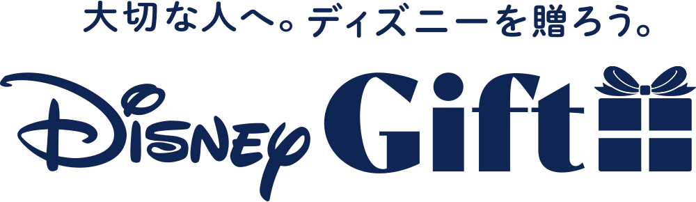 大切な人へ。ディズニーを贈ろう。Disney Gift