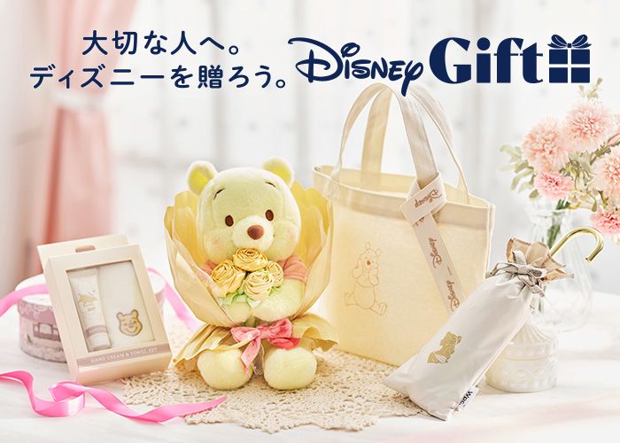 大切な人へ。 ディズニーを贈ろう。 Disney GIFT