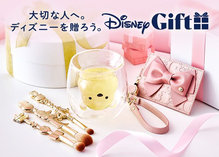 大切な人へ。ディズニーを贈ろう。 Disney GIFT