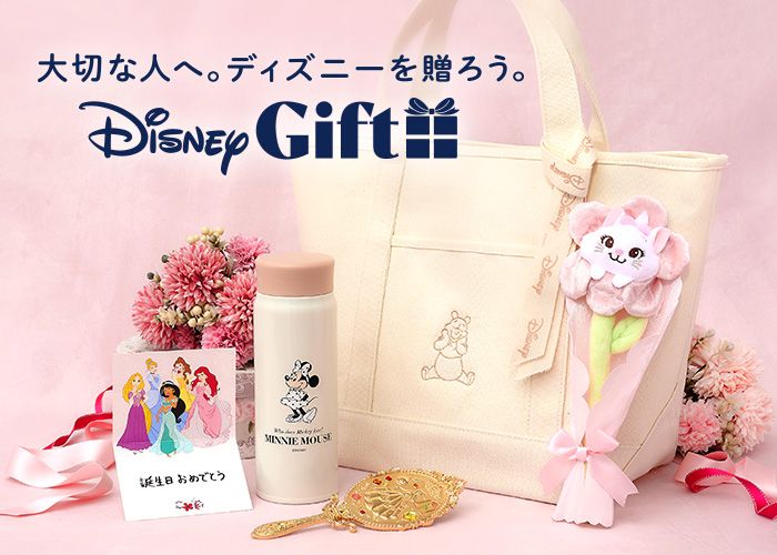 大切な人へ。 ディズニーを贈ろう。 Disney GIFT