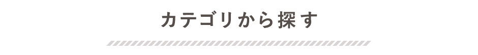 カテゴリから探す