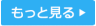 もっと見る