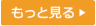 もっと見る