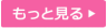 もっと見る