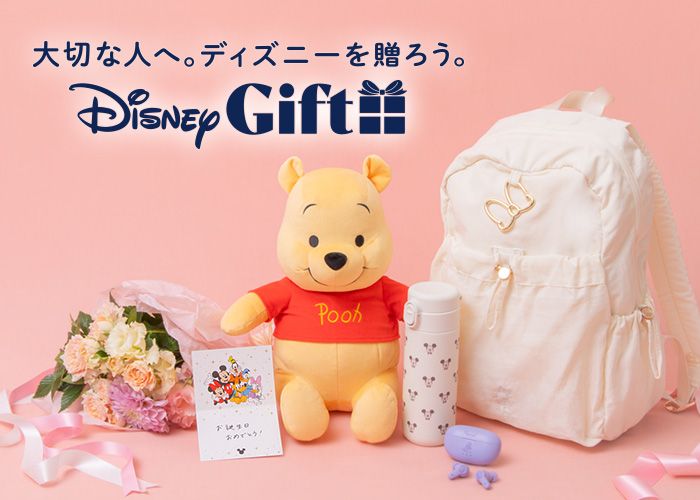 大切な人へ。ディズニーを贈ろう。 Disney GIFT