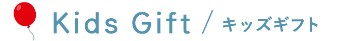 Kids Gift キッズギフト