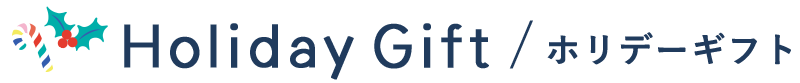 Holiday Gift ホリデーギフト