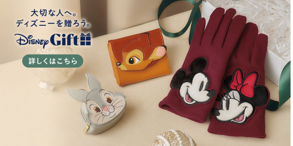 大切な人へ。ディズニーを贈ろう。 Disney GIFT 詳しくはこちら