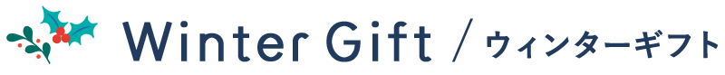Winter Gift ウィンターギフト