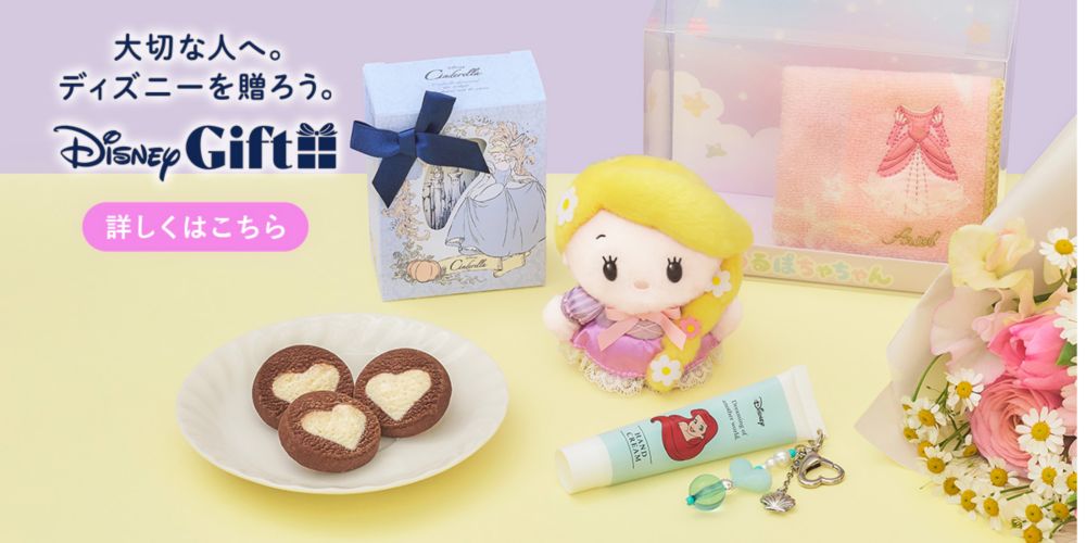大切な人へ。ディズニーを贈ろう。 Disney GIFT 詳しくはこちら
