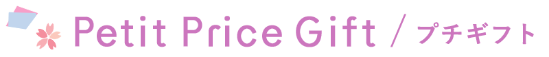 Petit Price Gift プチギフト