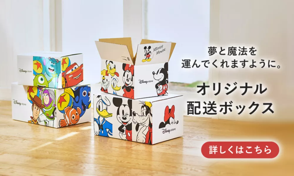 夢と魔法を運んでくれますように。 オリジナル配送ボックス 詳しくはこちら