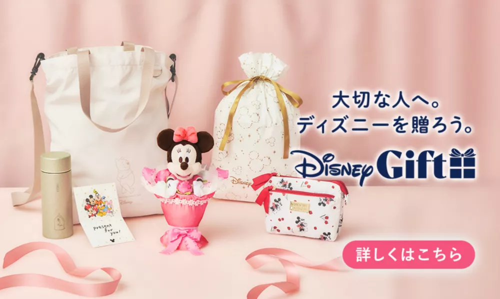 大切な人へ。ディズニーを贈ろう。 Disney Gift 詳しくはこちら