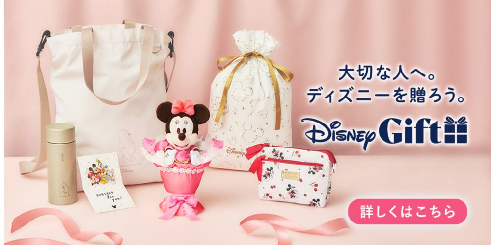 大切な人へ。ディズニーを贈ろう。Disney Gift　詳しくはこちら