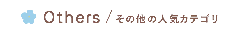 Others その他の人気カテゴリ