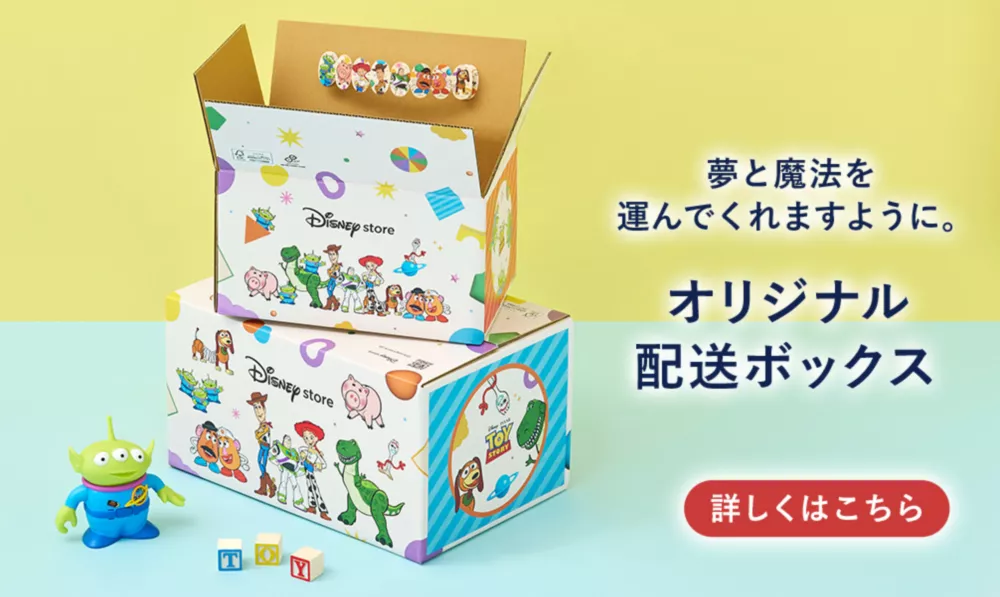 夢と魔法を運んでくれますように。 オリジナル配送ボックス 詳しくはこちら