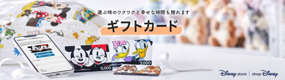 公式 ショップディズニー Eギフトカード ギフトカード
