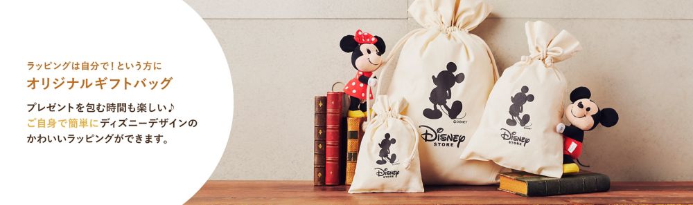 公式 ショップディズニー オリジナルギフトラッピング