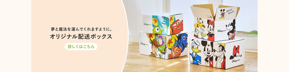夢と魔法を運んでくれますように。オリジナル配送ボックス。詳しくはこちら