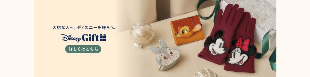 大切な人へ。ディズニーを贈ろう。ギフト特集。詳しくはこちら