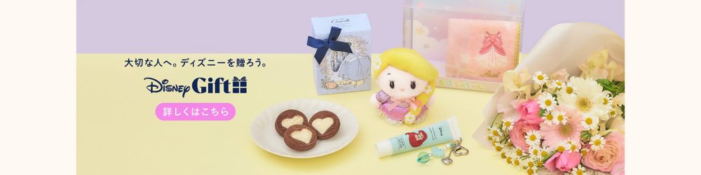 大切な人へ。ディズニーを贈ろう。ギフト特集。詳しくはこちら