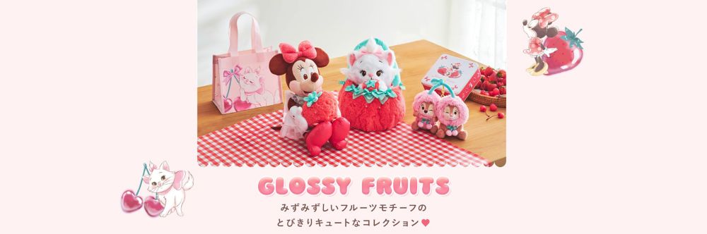 GLOSSY FRUITS　みずみずしいフルーツモチーフの​とびきりキュートなコレクション♡