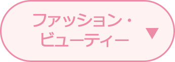 ファッション・ビューティー