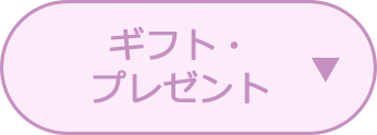 ギフト