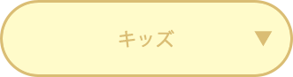 キッズ