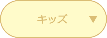 キッズ
