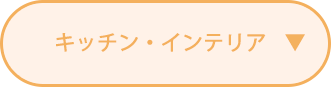 キッチン・インテリア