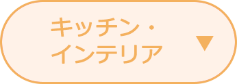キッチン・インテリア