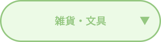 雑貨・文具