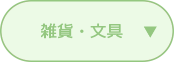 雑貨・文具