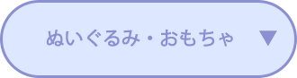 ぬいぐるみ・おもちゃ