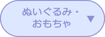 ぬいぐるみ・おもちゃ