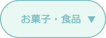 お菓子・食品