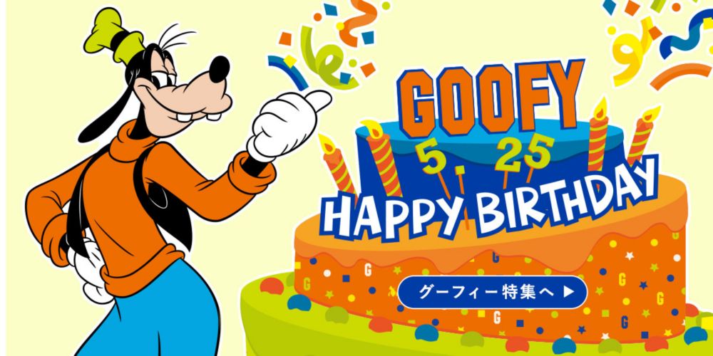 GOOFY 5.25 HAPPY BIRTHDAY グーフィー特集へ