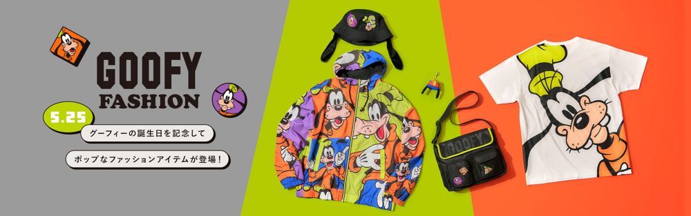 GOOFY FASHION 5.25 グーフィーの誕生日を記念して、ポップなファッションアイテムが登場！