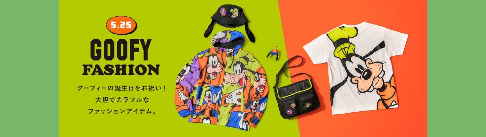 5.25 GOOFY FASHION グーフィーの誕生日をお祝い！大胆でカラフルなファッションアイテム。