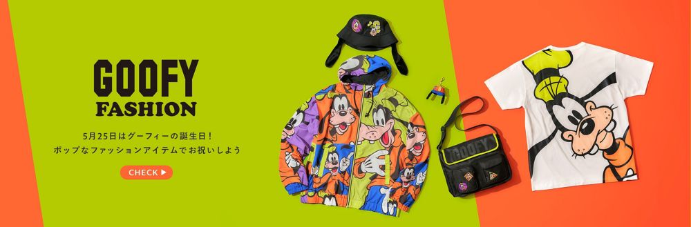 GOOFY FASHION 5月25日はグーフィーの誕生日！ ポップなファッションアイテムでお祝いしよう CHECK
