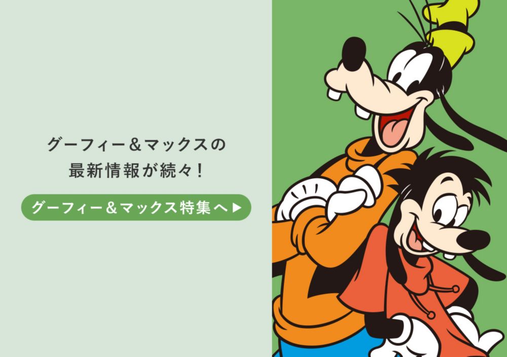 グーフィー＆マックスの最新グッズ情報が続々！特集へ