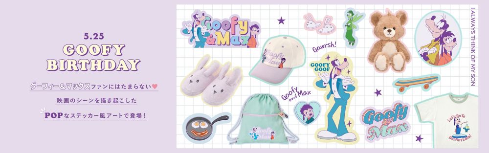 5.25 GOOFY BIRTHDAY グーフィー＆マックスファンにはたまらない！映画のシーンを描き起こしたPOPなステッカー風アートで登場！